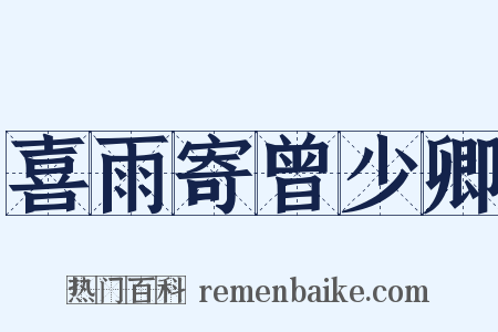 喜雨寄曾少卿是什么意思的图片